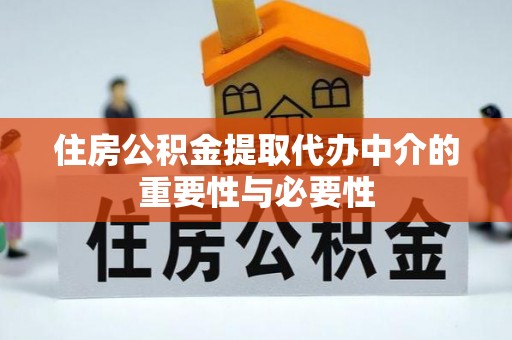 木里住房公积金提取代办中介的重要性与必要性