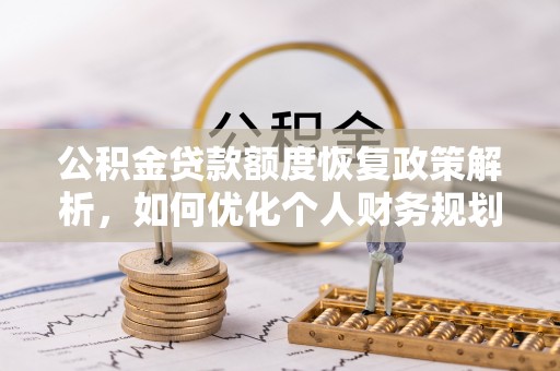 木里公积金贷款额度恢复政策解析，如何优化个人财务规划