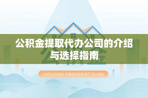 木里公积金提取代办公司的介绍与选择指南