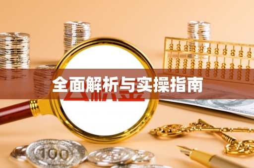 木里全面解析与实操指南