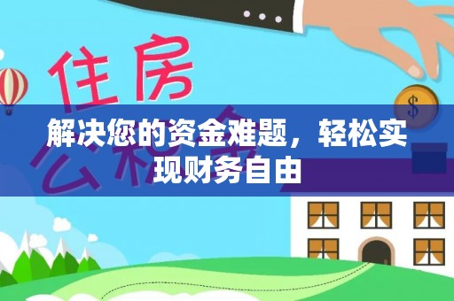 木里解决您的资金难题，轻松实现财务自由