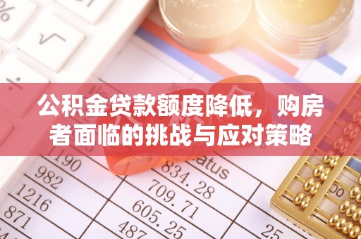 木里公积金贷款额度降低，购房者面临的挑战与应对策略