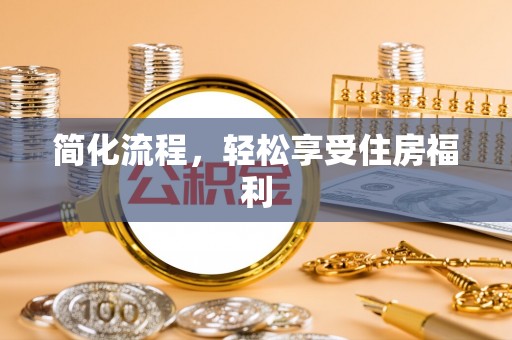 木里简化流程，轻松享受住房福利