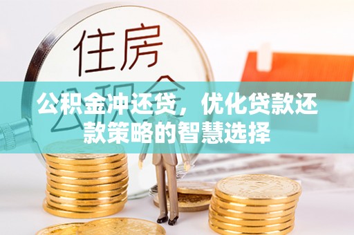 木里公积金冲还贷，优化贷款还款策略的智慧选择
