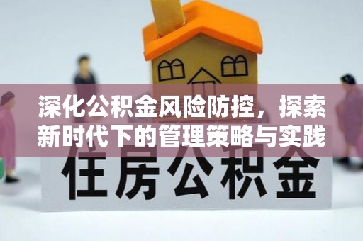 木里深化公积金风险防控，探索新时代下的管理策略与实践