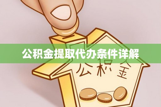 木里公积金提取代办条件详解