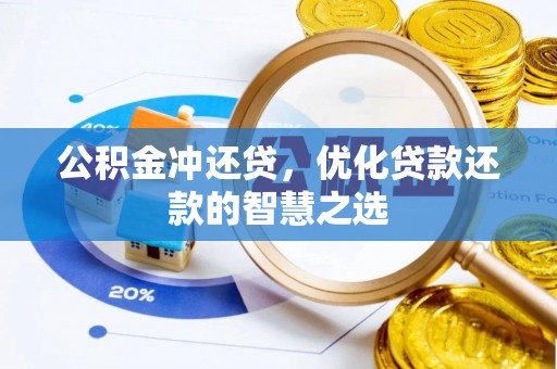 木里公积金冲还贷，优化贷款还款的智慧之选