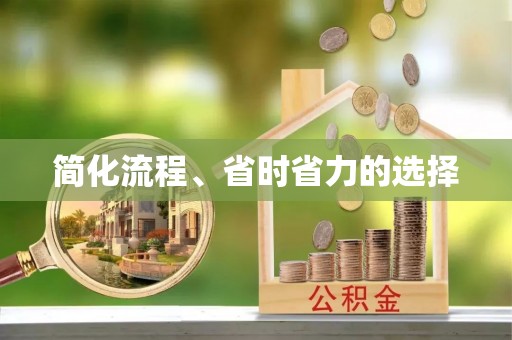 木里简化流程、省时省力的选择