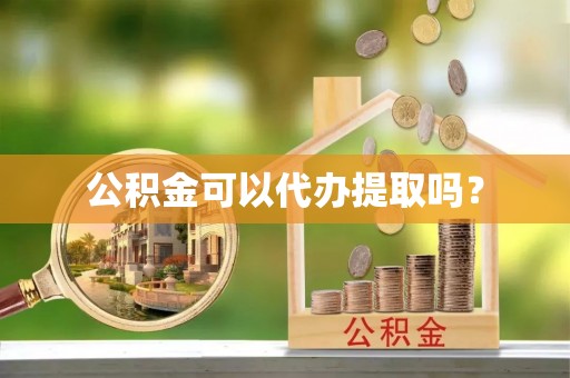木里公积金可以代办提取吗？