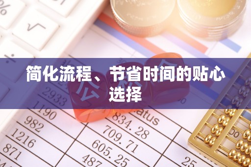 木里简化流程、节省时间的贴心选择