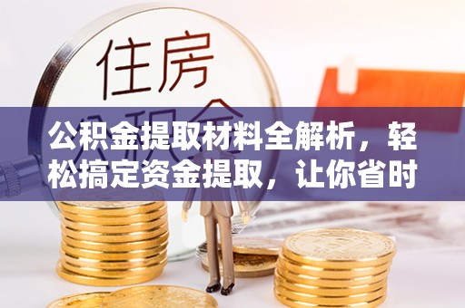 木里公积金提取材料全解析，轻松搞定资金提取，让你省时又省心
