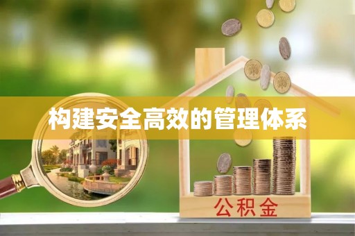 木里构建安全高效的管理体系