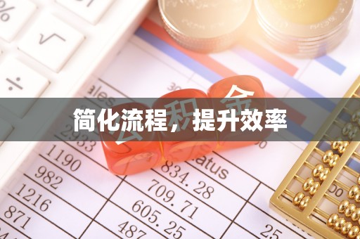 木里简化流程，提升效率