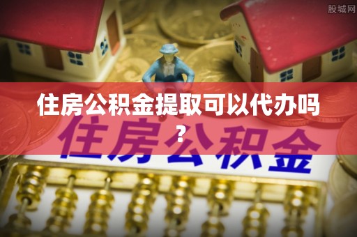 木里住房公积金提取可以代办吗？