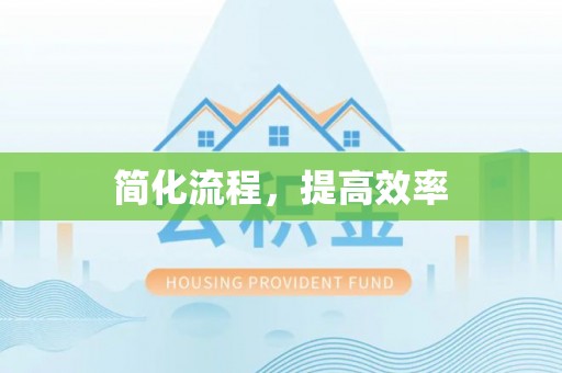 木里简化流程，提高效率