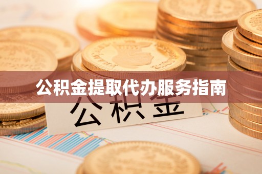 木里公积金提取代办服务指南