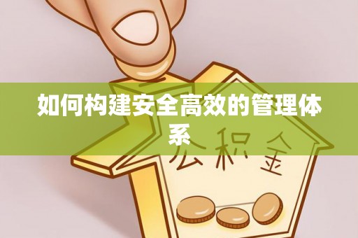 木里如何构建安全高效的管理体系
