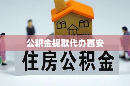 木里公积金提取代办西安