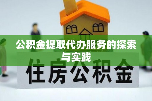 木里公积金提取代办服务的探索与实践