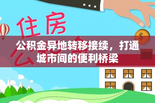 木里公积金异地转移接续，打通城市间的便利桥梁