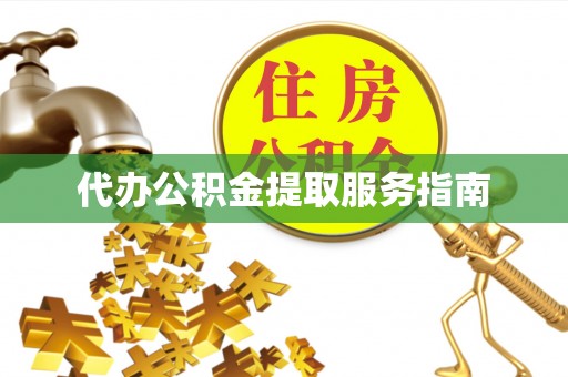 木里代办公积金提取服务指南