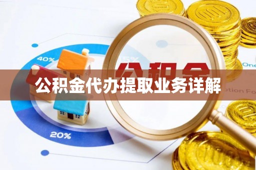 木里公积金代办提取业务详解