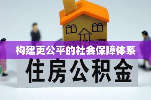 木里构建更公平的社会保障体系