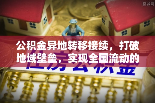 木里公积金异地转移接续，打破地域壁垒，实现全国流动的便捷之道