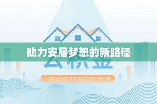 木里助力安居梦想的新路径