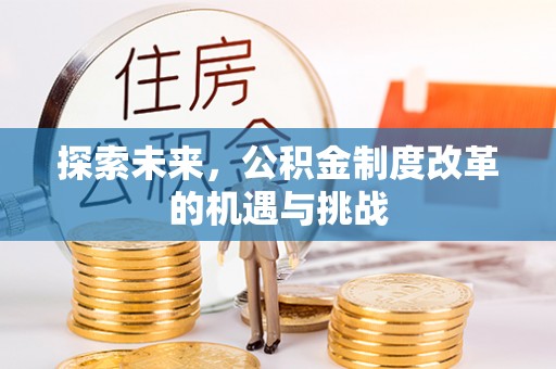 木里探索未来，公积金制度改革的机遇与挑战