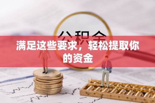 木里满足这些要求，轻松提取你的资金
