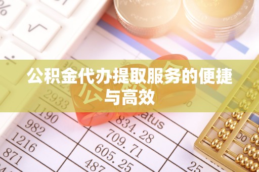 木里公积金代办提取服务的便捷与高效