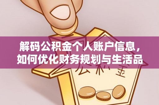 木里解码公积金个人账户信息，如何优化财务规划与生活品质