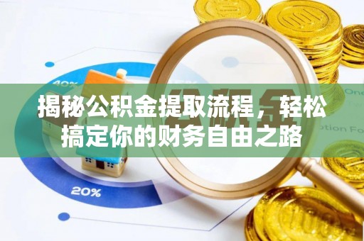 木里揭秘公积金提取流程，轻松搞定你的财务自由之路