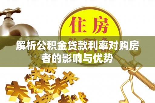 木里解析公积金贷款利率对购房者的影响与优势