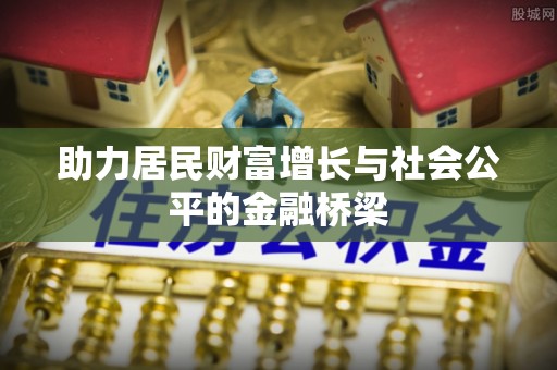 木里助力居民财富增长与社会公平的金融桥梁