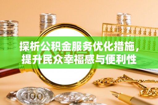 木里探析公积金服务优化措施，提升民众幸福感与便利性