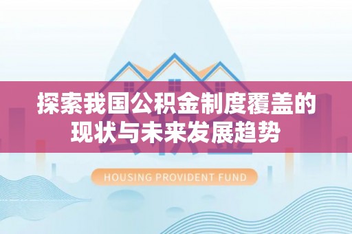 木里探索我国公积金制度覆盖的现状与未来发展趋势