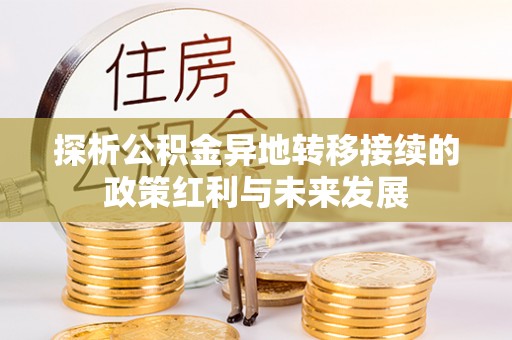 木里探析公积金异地转移接续的政策红利与未来发展