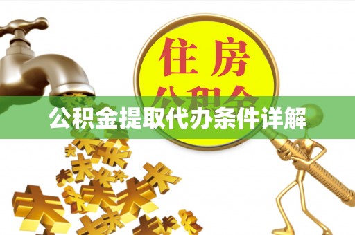 木里公积金提取代办条件详解