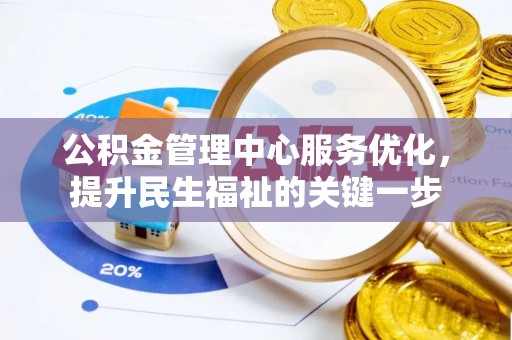 木里公积金管理中心服务优化，提升民生福祉的关键一步