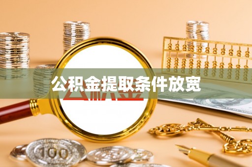 木里公积金提取条件放宽