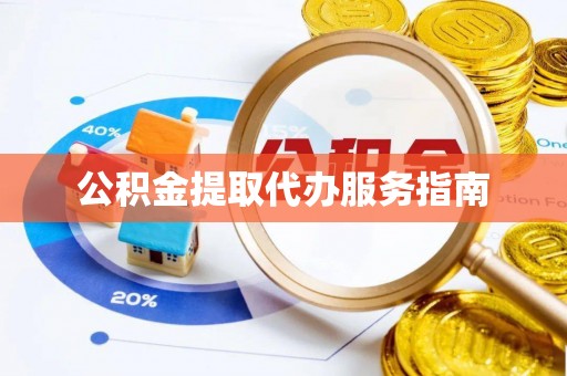 木里公积金提取代办服务指南