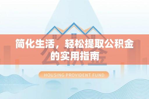 木里简化生活，轻松提取公积金的实用指南