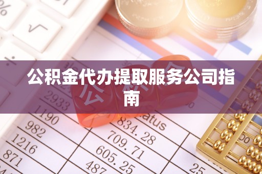 木里公积金代办提取服务公司指南