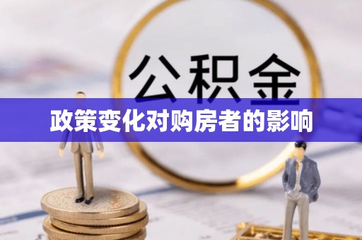 木里政策变化对购房者的影响