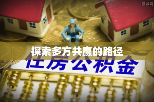 木里探索多方共赢的路径
