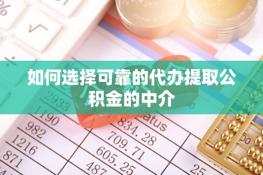 木里如何选择可靠的代办提取公积金的中介