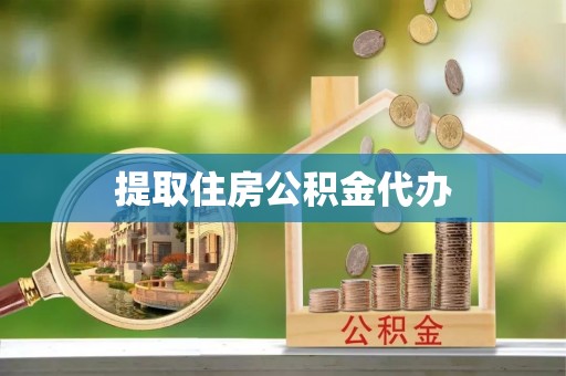 木里提取住房公积金代办