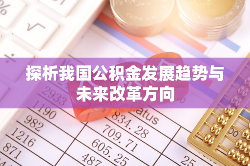 木里探析我国公积金发展趋势与未来改革方向